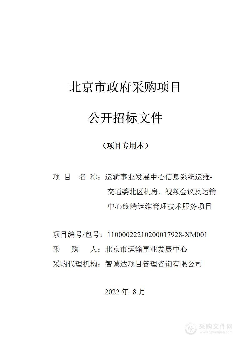 运输事业发展中心信息系统运维-交通委北区机房、视频会议及运输中心终端运维管理技术服务项目