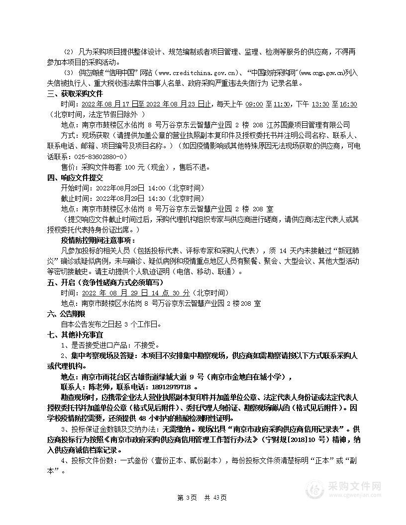 南京金地自在城小学教学一体机及信息化设备采购