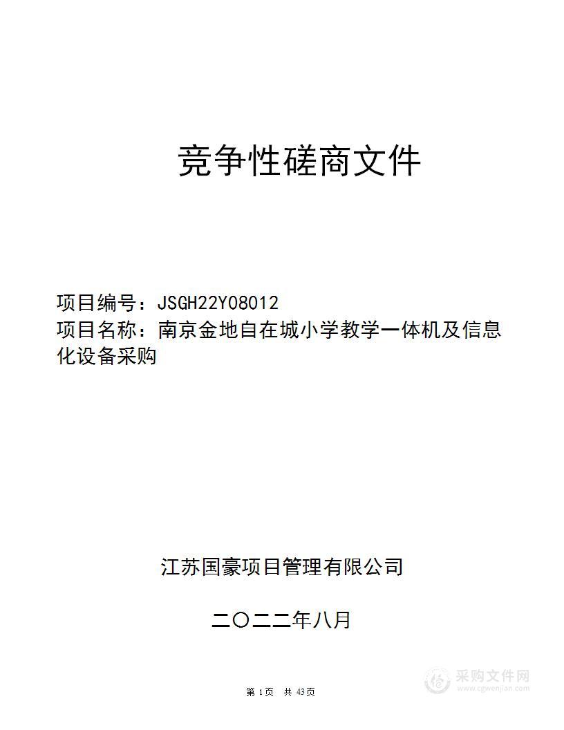 南京金地自在城小学教学一体机及信息化设备采购