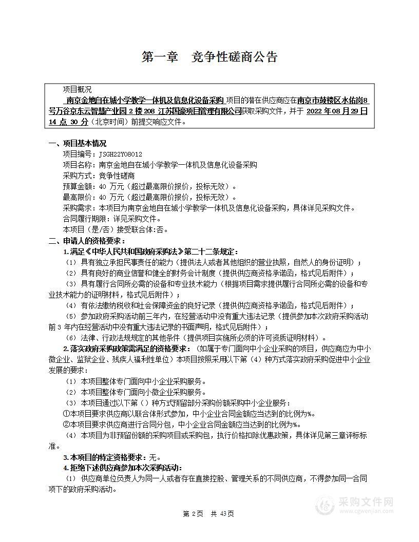 南京金地自在城小学教学一体机及信息化设备采购