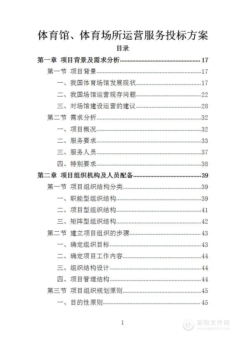 体育馆、体育场所运营服务投标方案