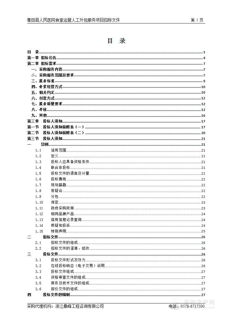 青田县人民医院食堂运营人工外包服务项目