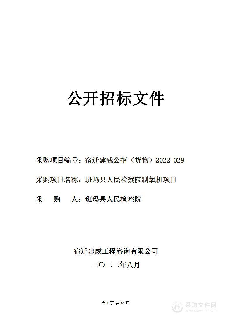 班玛县人民检察院制氧机项目