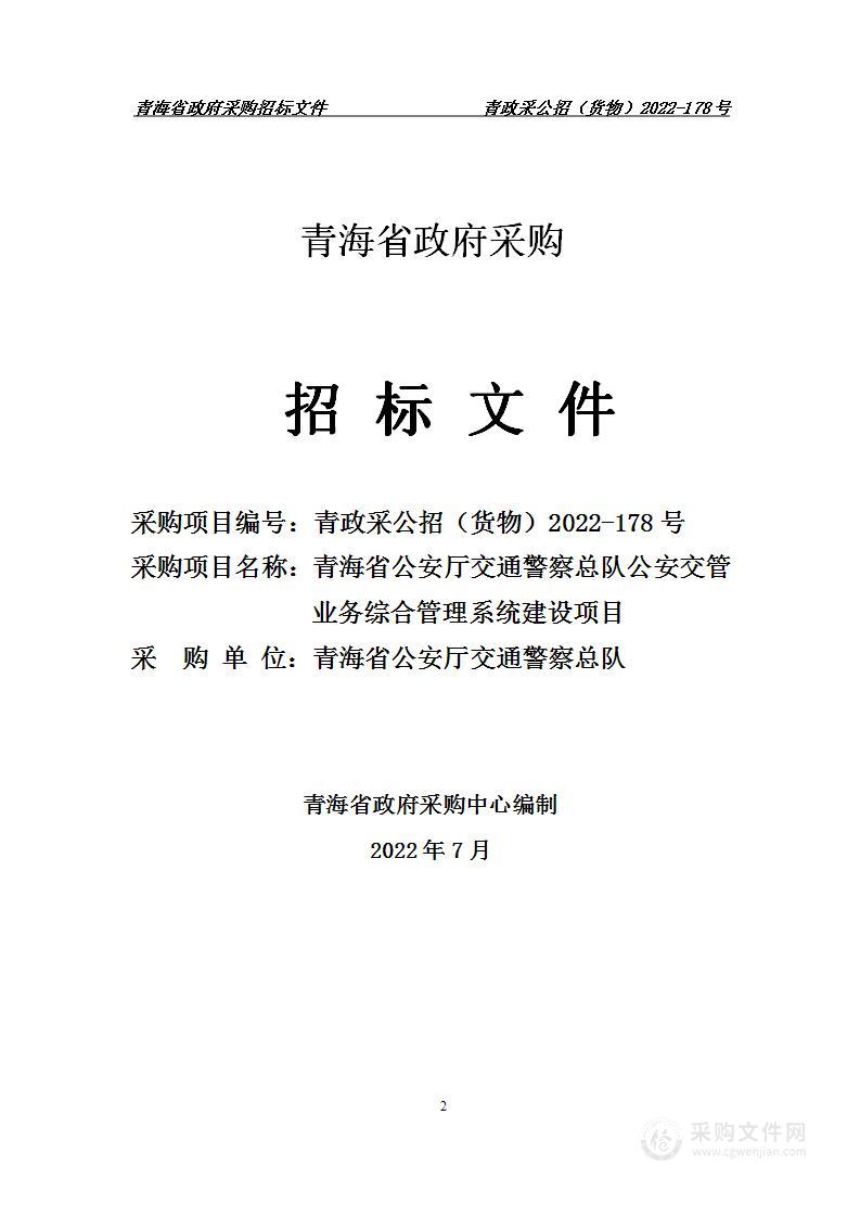 青海省公安厅交通警察总队公安交管业务综合管理系统建设项目