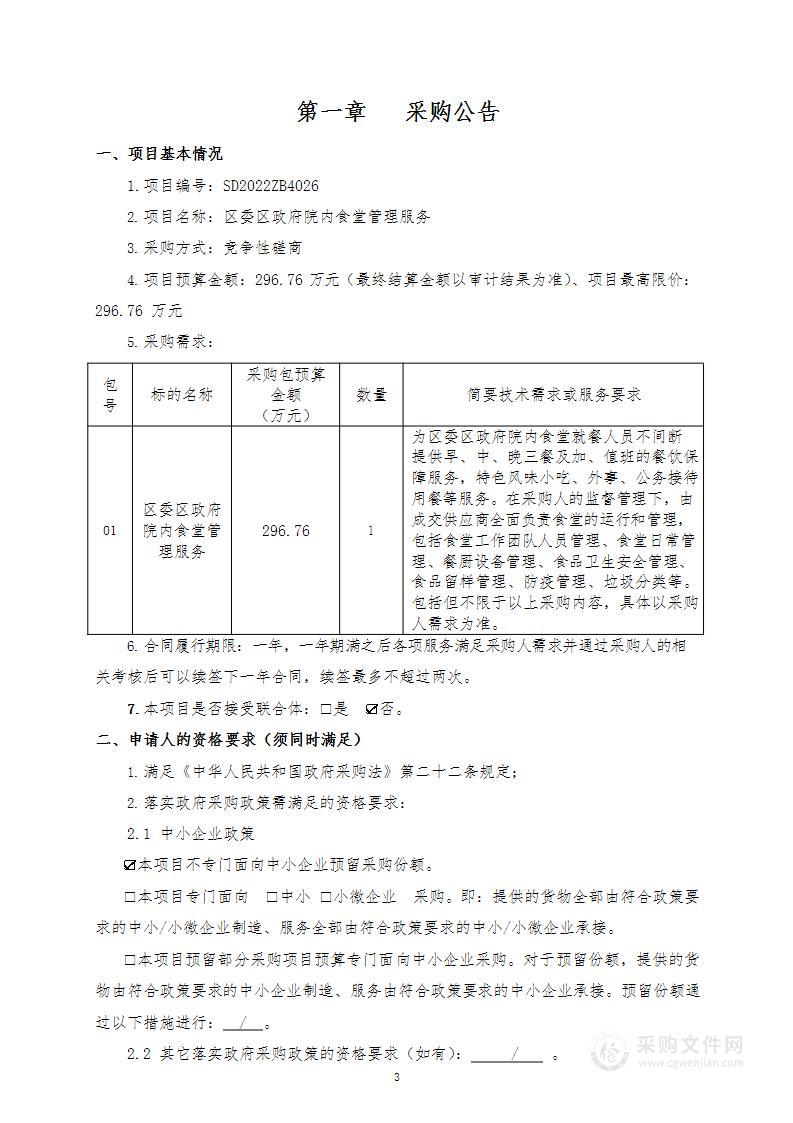 区委区政府院内食堂管理服务