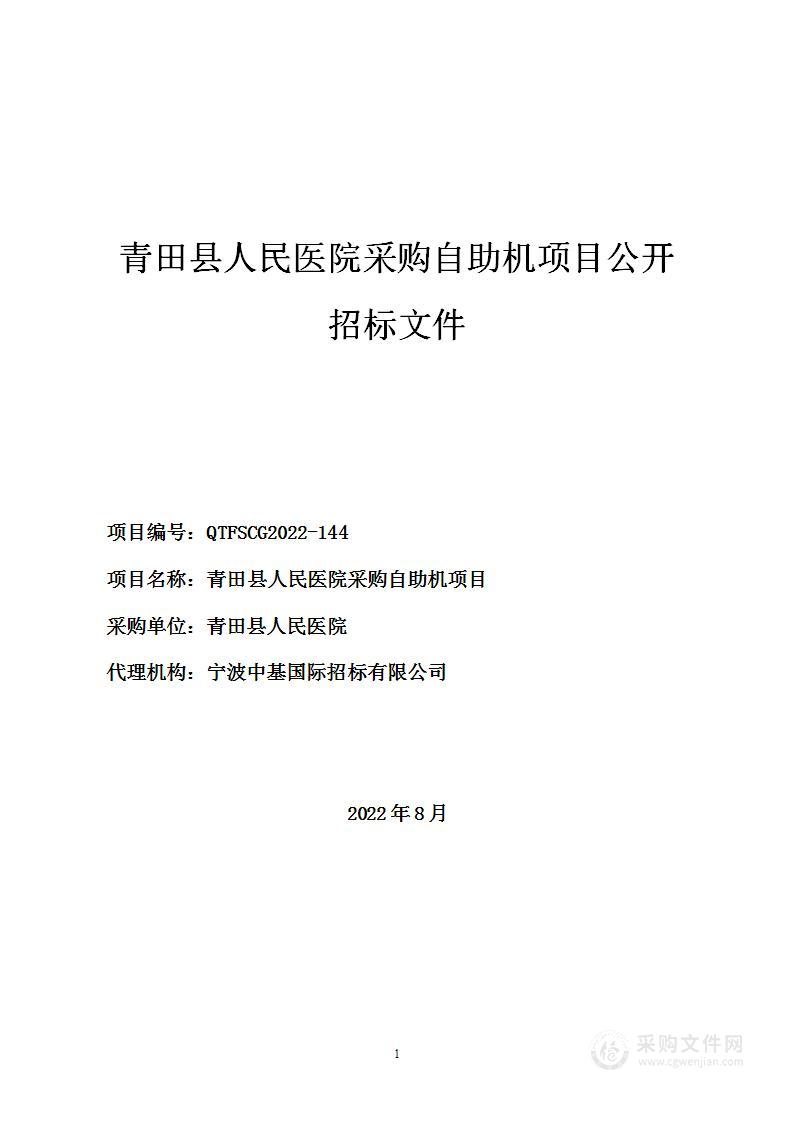 青田县人民医院采购自助机项目