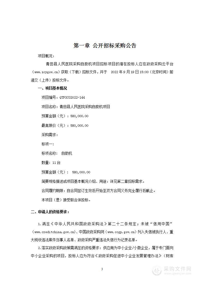 青田县人民医院采购自助机项目