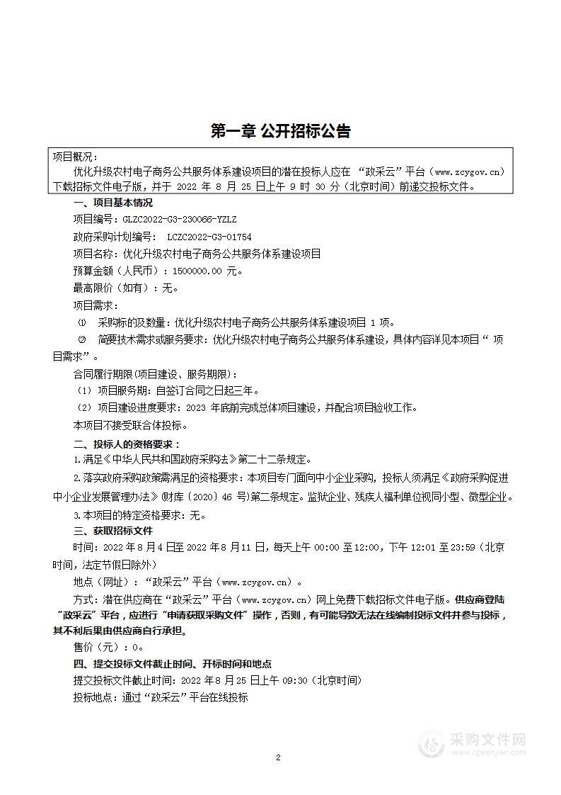 优化升级农村电子商务公共服务体系建设项目