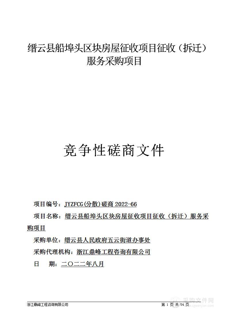 缙云县船埠头区块房屋征收项目征收（拆迁）服务采购项目