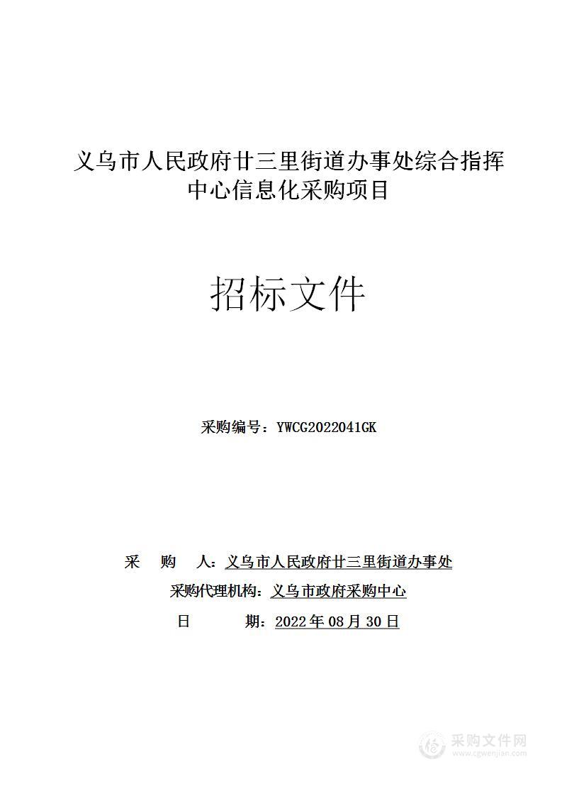 义乌市人民政府廿三里街道办事处综合指挥中心信息化采购项目