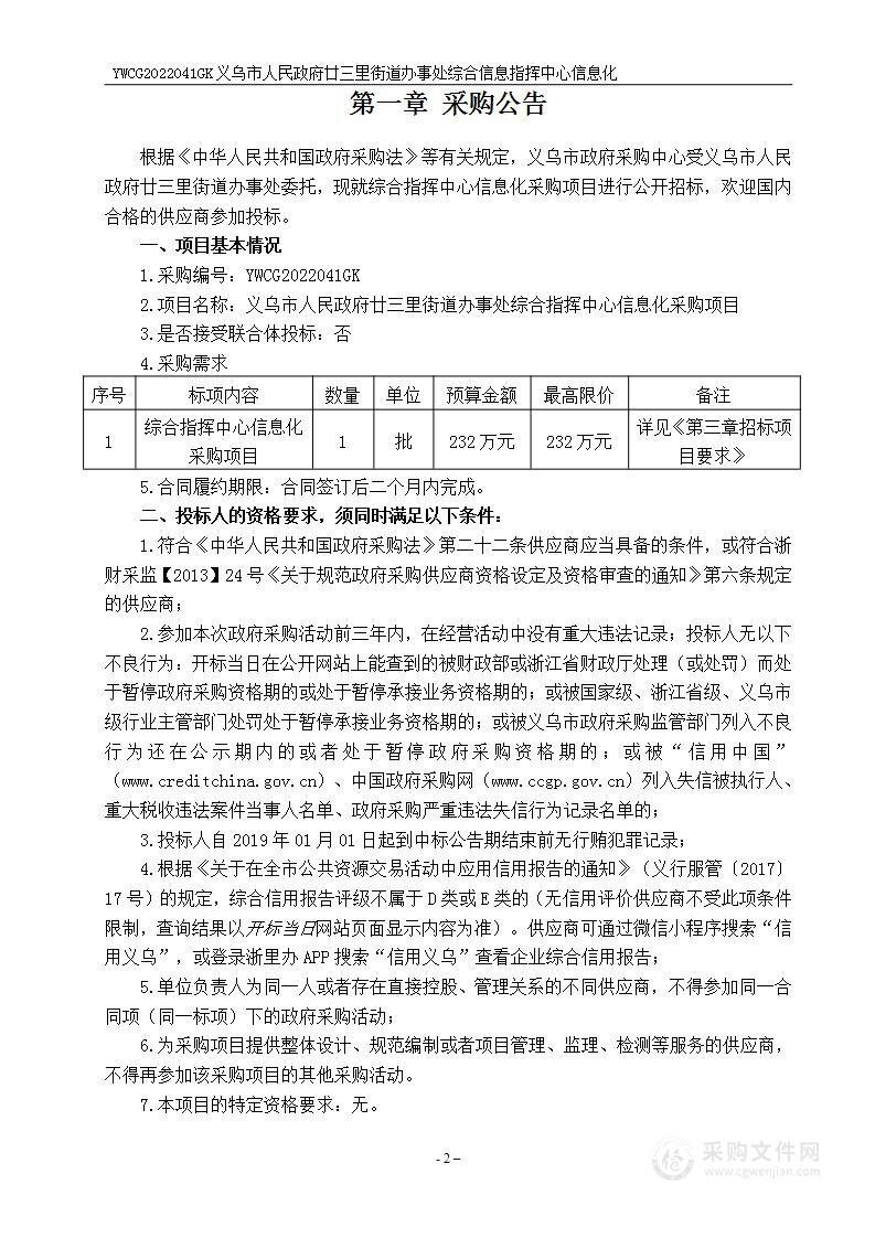 义乌市人民政府廿三里街道办事处综合指挥中心信息化采购项目