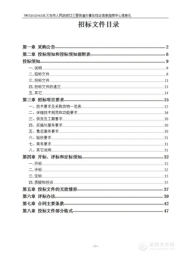 义乌市人民政府廿三里街道办事处综合指挥中心信息化采购项目