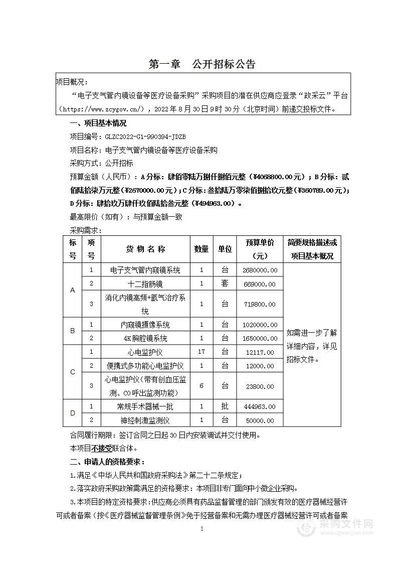 电子支气管内镜设备等医疗设备采购