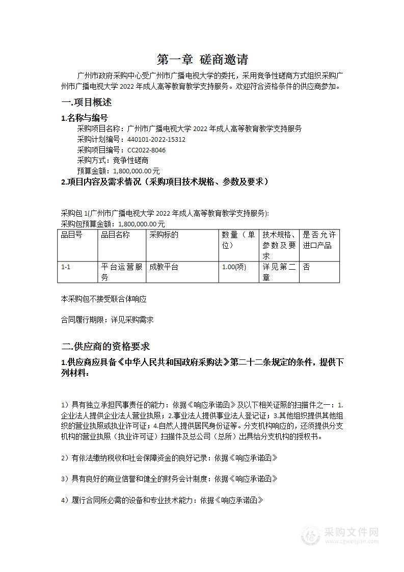 广州市广播电视大学2022年成人高等教育教学支持服务