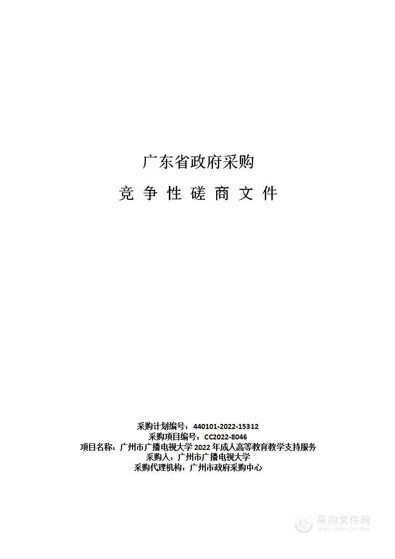 广州市广播电视大学2022年成人高等教育教学支持服务