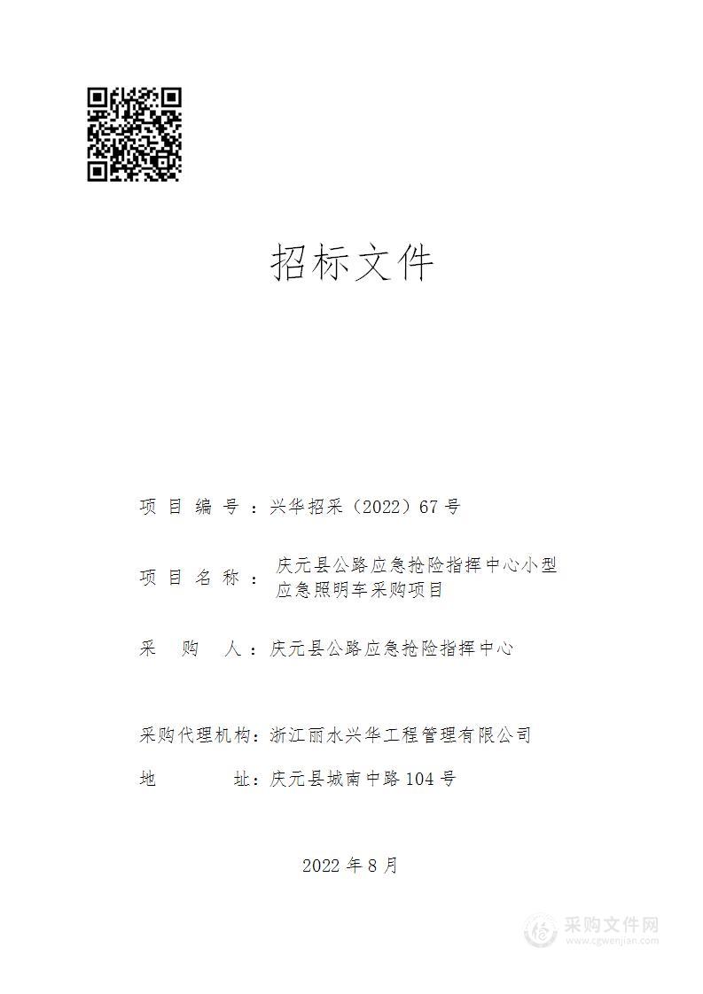 庆元县公路应急抢险指挥中心小型应急照明车采购项目