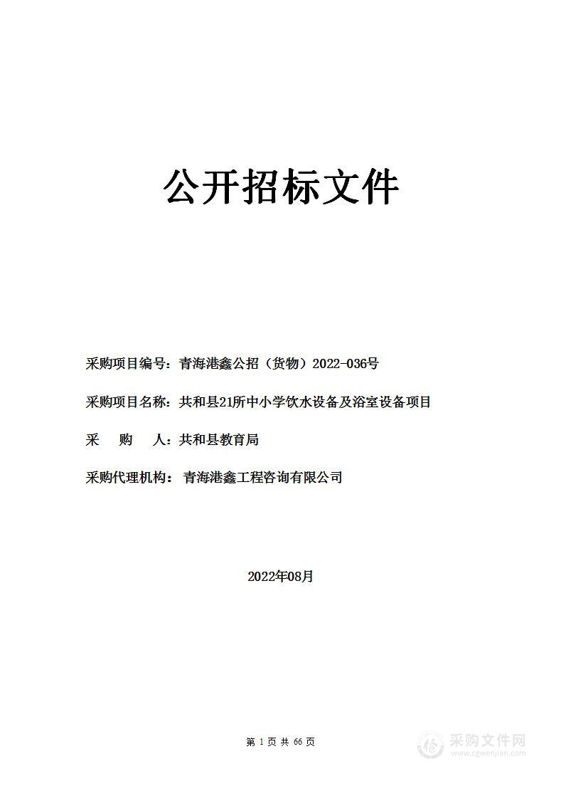 共和县21所中小学饮水设备及浴室设备项目