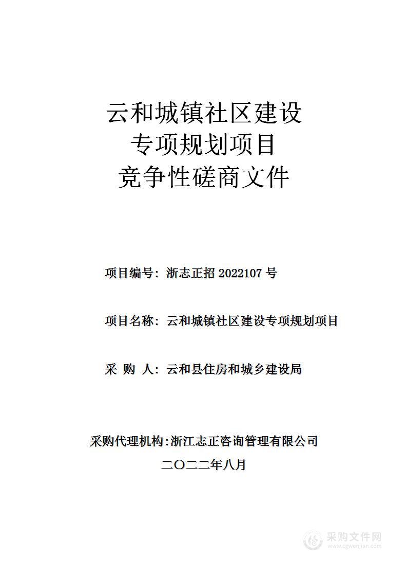 云和城镇社区建设专项规划项目