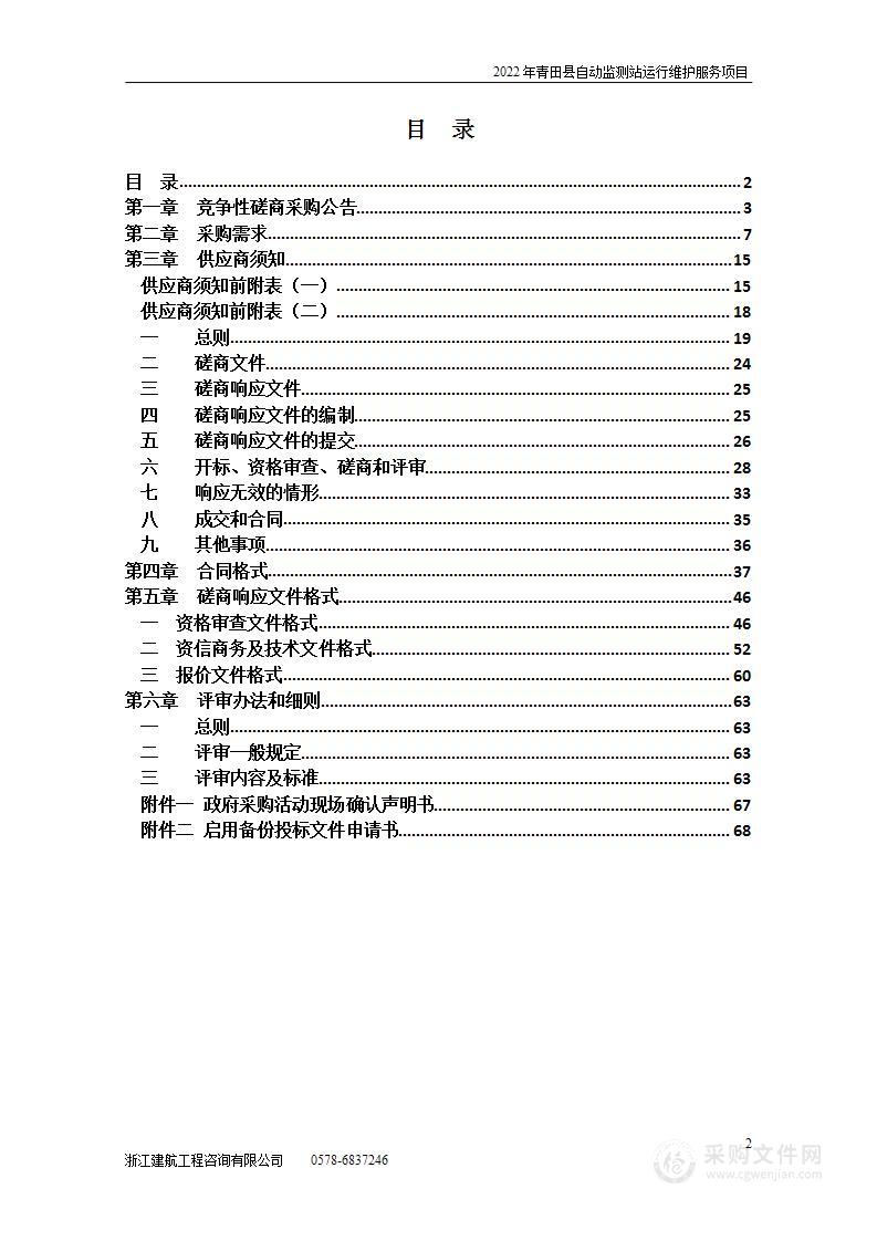 2022年青田县自动监测站运行维护服务项目