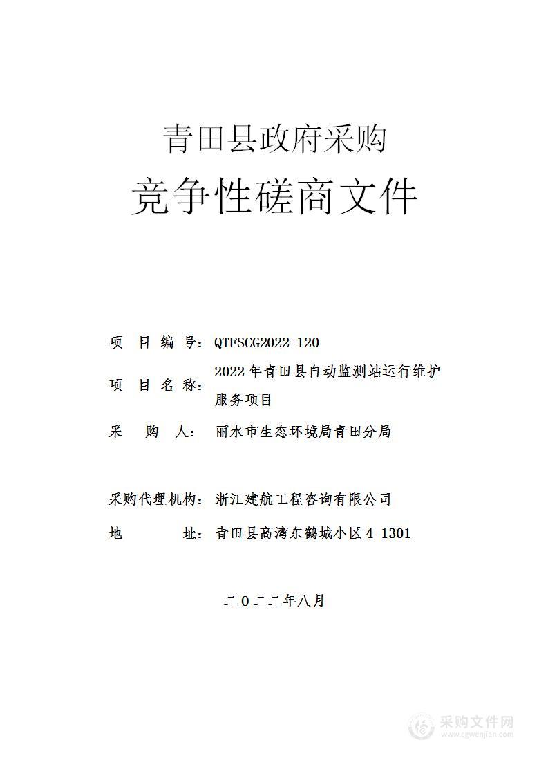 2022年青田县自动监测站运行维护服务项目