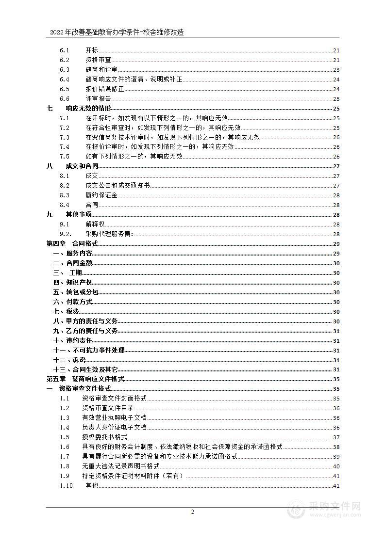 2022年改善基础教育办学条件-校舍维修改造