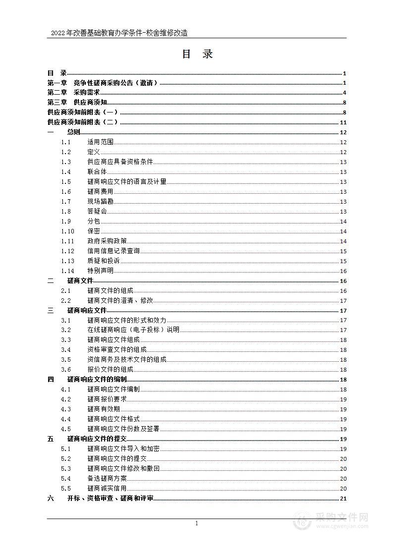 2022年改善基础教育办学条件-校舍维修改造