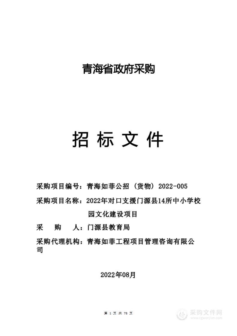 2022年对口支援门源县14所中小学校园文化建设项目