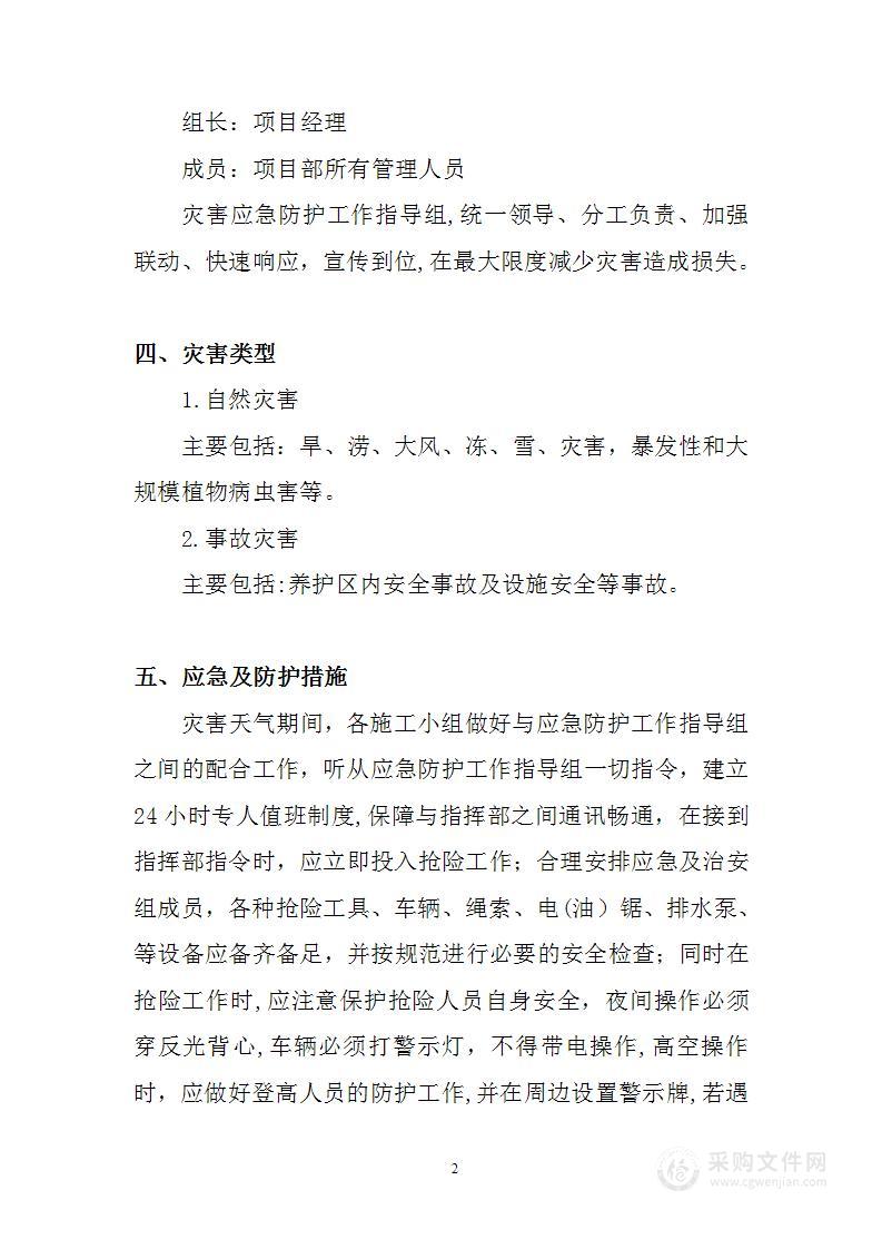 绿化养护应急预案