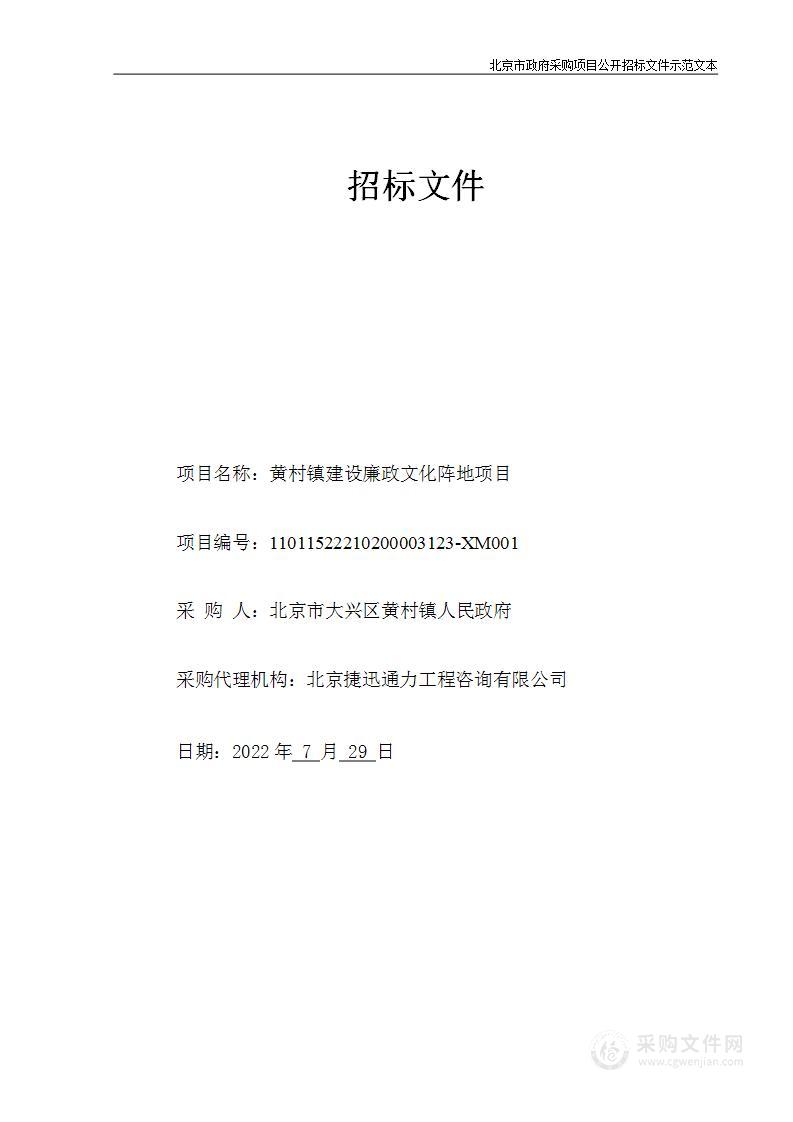 黄村镇建设廉政文化阵地项目