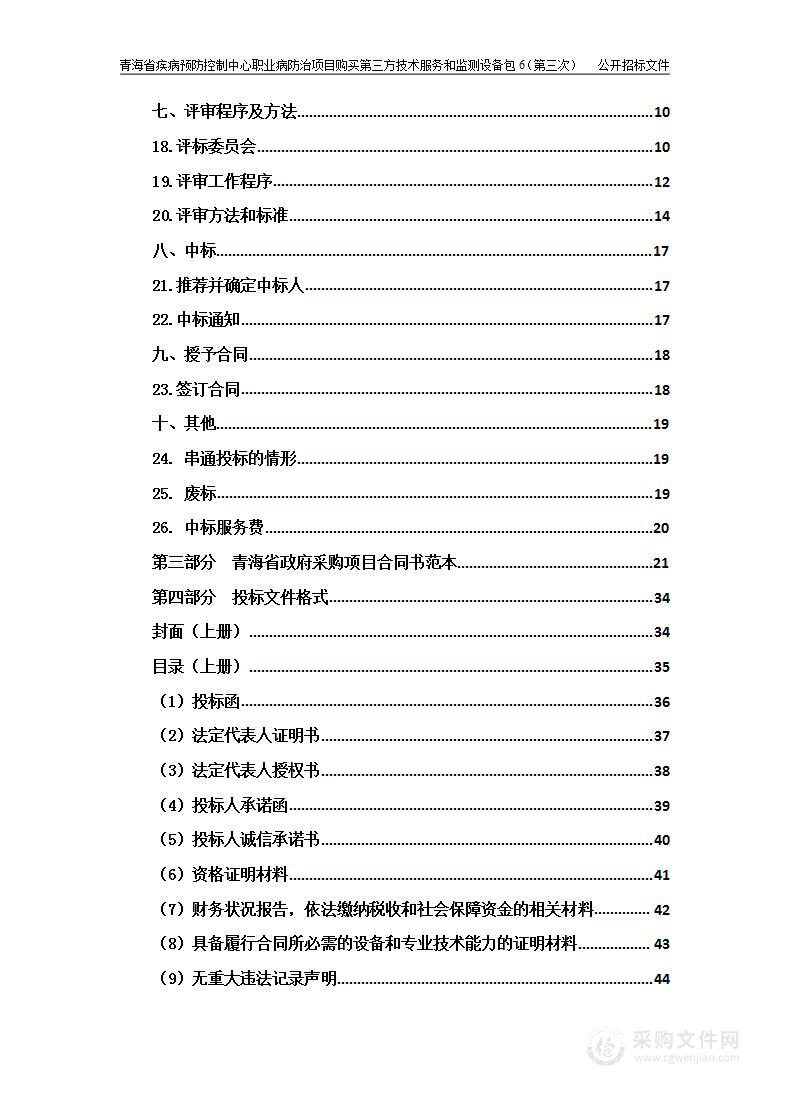 青海省疾病预防控制中心职业病防治项目购买第三方技术服务和监测设备