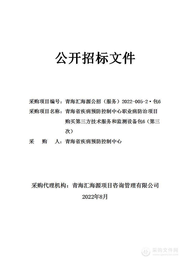 青海省疾病预防控制中心职业病防治项目购买第三方技术服务和监测设备