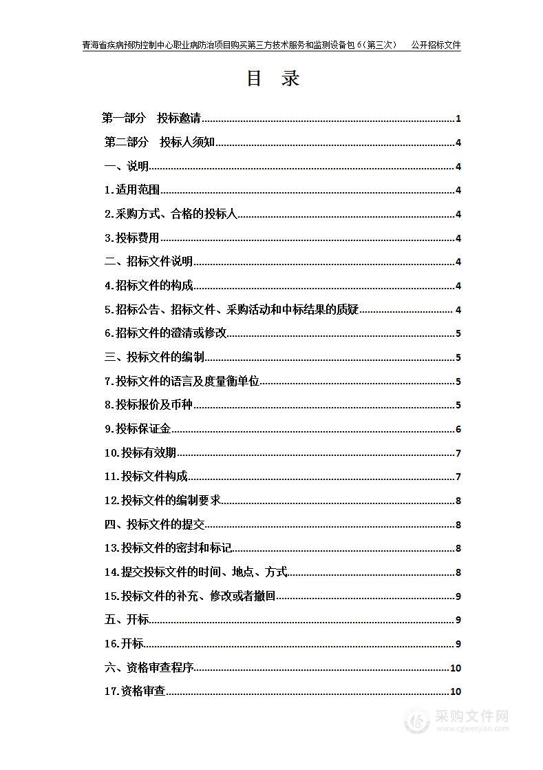 青海省疾病预防控制中心职业病防治项目购买第三方技术服务和监测设备