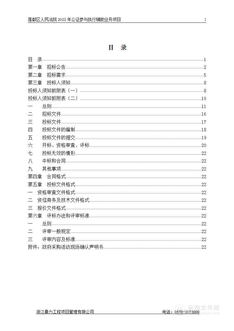 莲都区人民法院2022年公证参与执行辅助业务项目