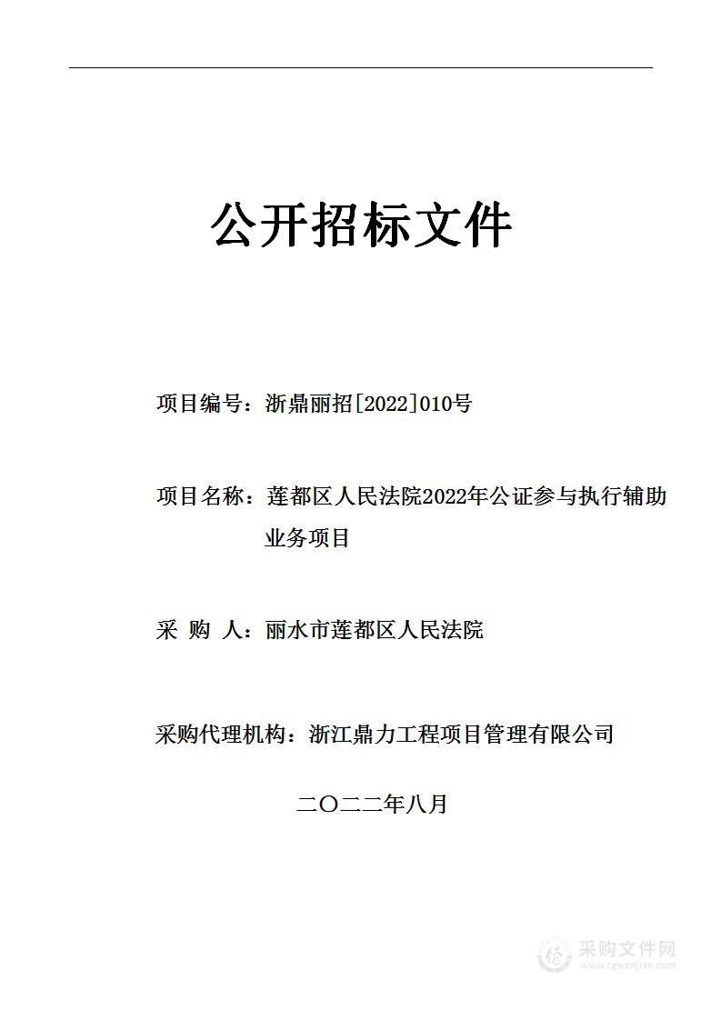 莲都区人民法院2022年公证参与执行辅助业务项目