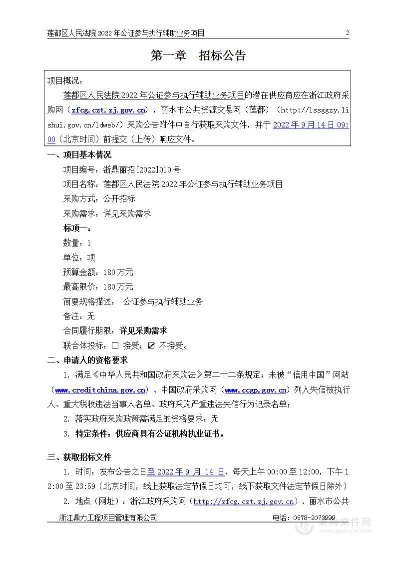 莲都区人民法院2022年公证参与执行辅助业务项目