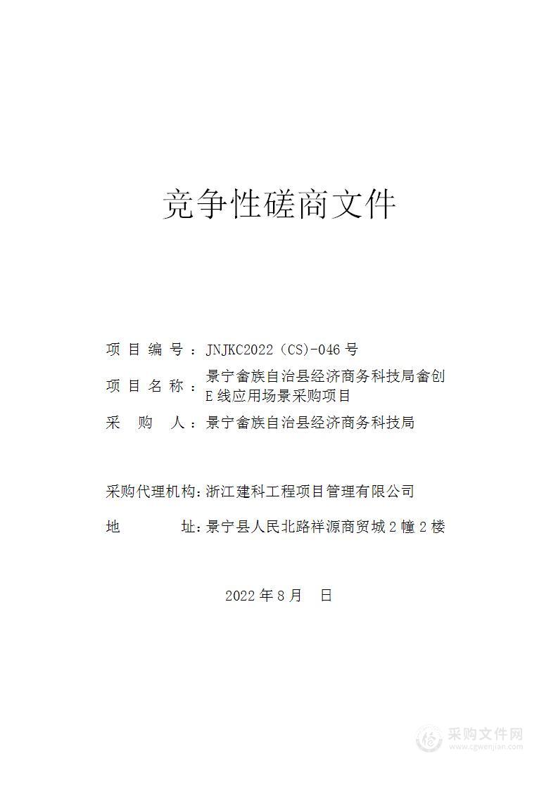 景宁畲族自治县经济商务科技局畲创E线应用场景采购项目