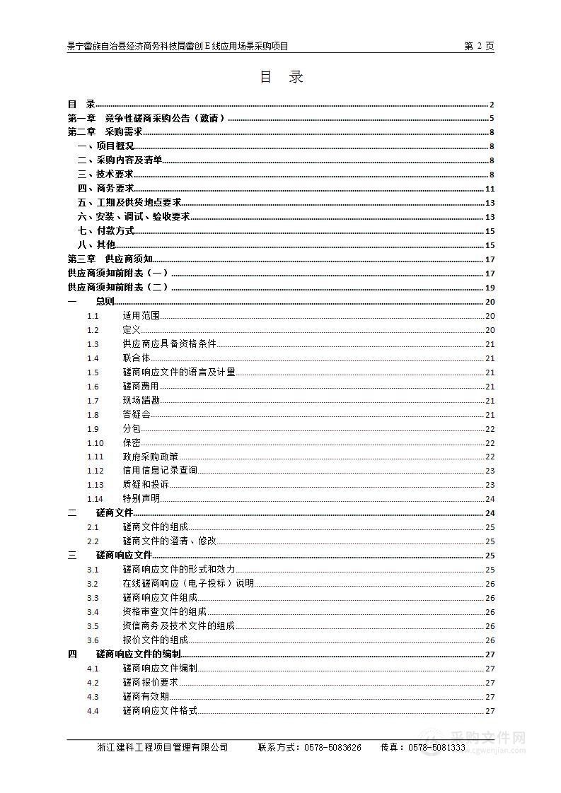 景宁畲族自治县经济商务科技局畲创E线应用场景采购项目