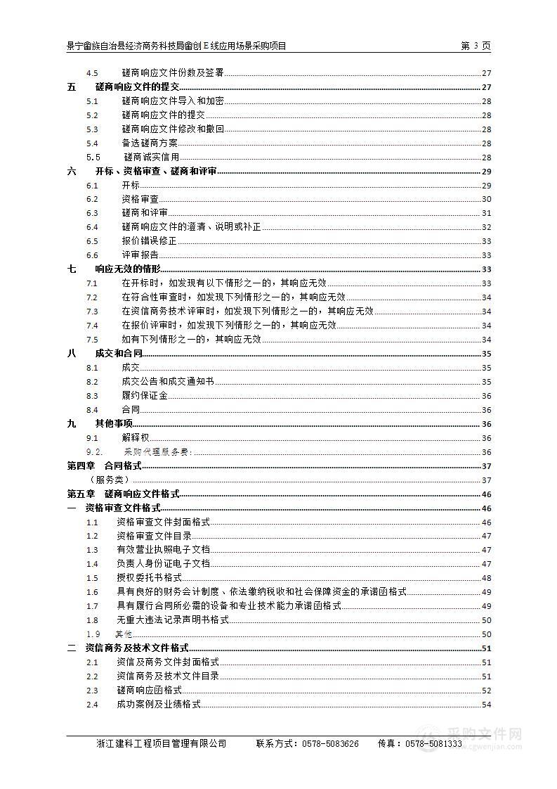 景宁畲族自治县经济商务科技局畲创E线应用场景采购项目