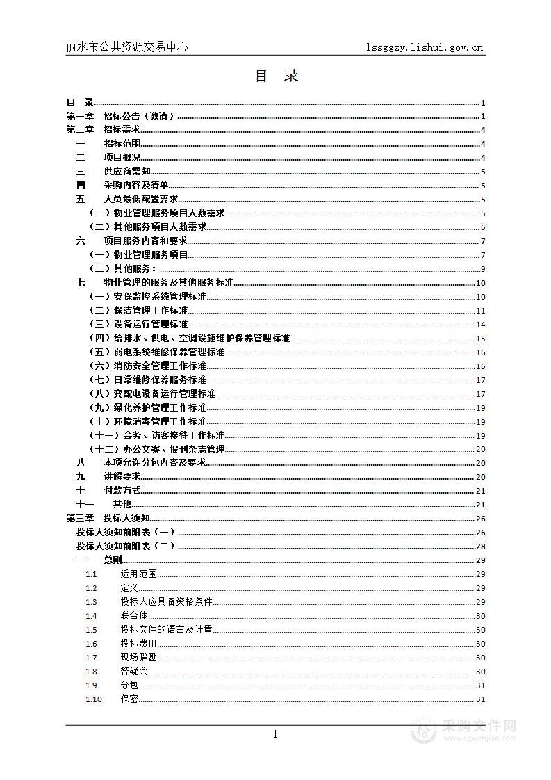 浙西南革命根据地纪念馆物业管理及其他服务项目