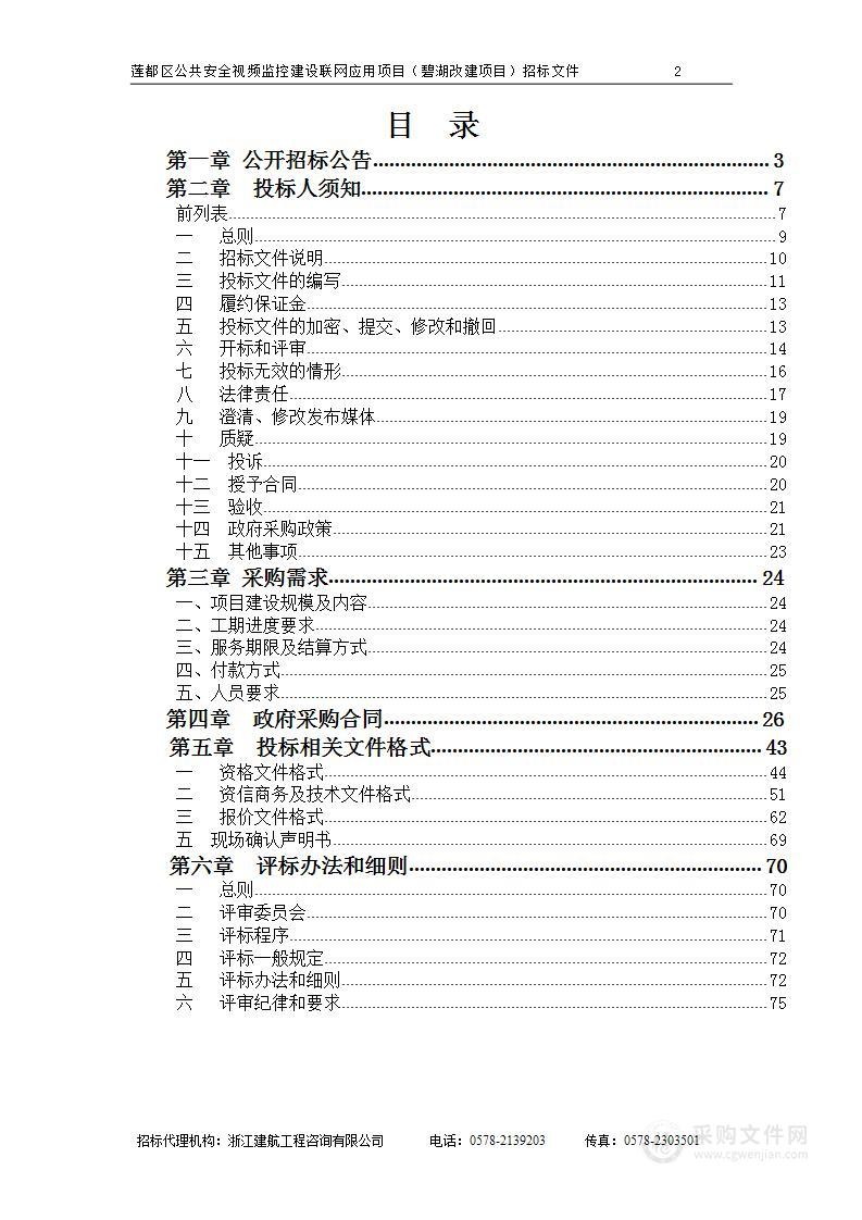 莲都区公共安全视频监控建设联网应用项目（碧湖改建项目）