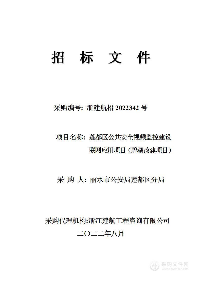 莲都区公共安全视频监控建设联网应用项目（碧湖改建项目）