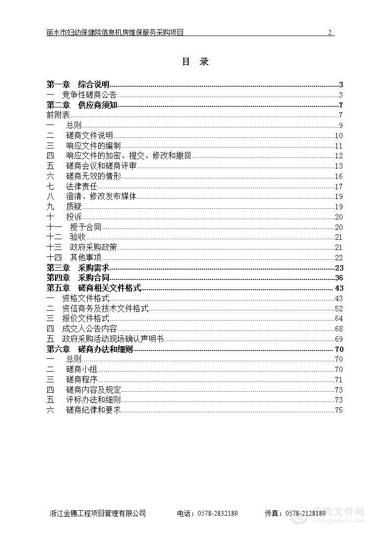 丽水市妇幼保健院信息机房维保服务采购项目