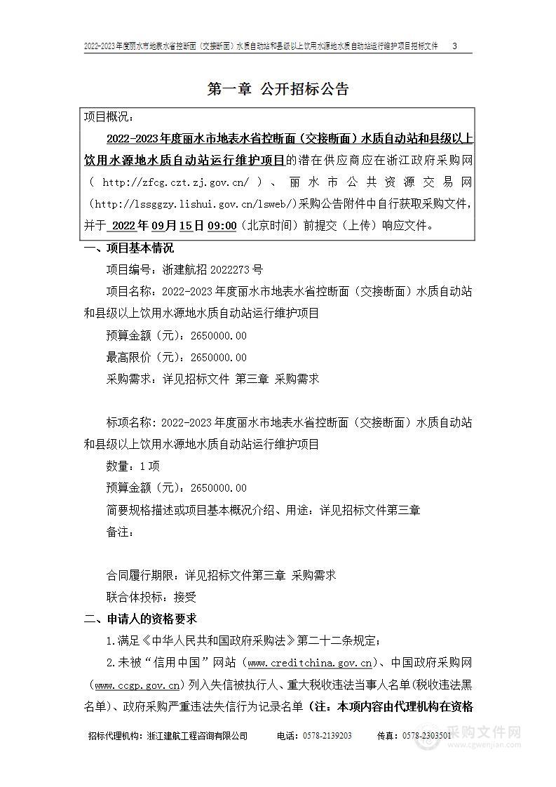 浙江省丽水生态环境监测中心2022-2023年度丽水市地表水省控断面（交接断面）水质自动站和县级以上饮用水源地水质自动站运行维护项目