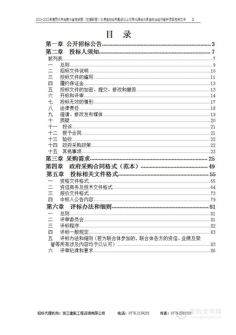 浙江省丽水生态环境监测中心2022-2023年度丽水市地表水省控断面（交接断面）水质自动站和县级以上饮用水源地水质自动站运行维护项目