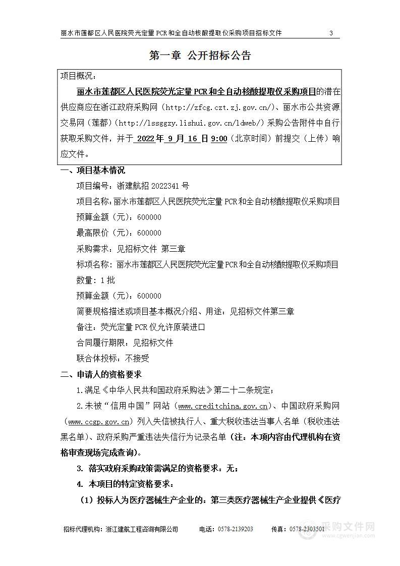 丽水市莲都区人民医院荧光定量PCR和全自动核酸提取仪采购项目