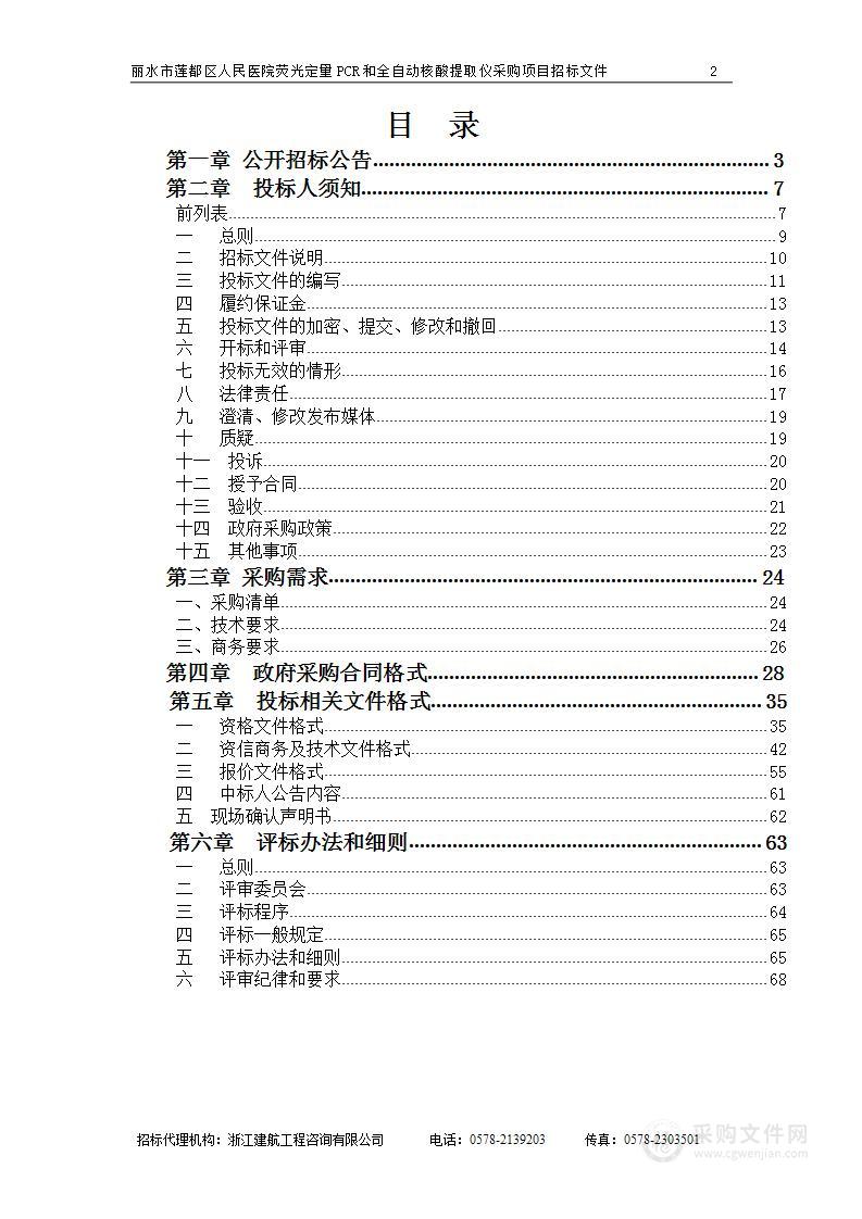 丽水市莲都区人民医院荧光定量PCR和全自动核酸提取仪采购项目