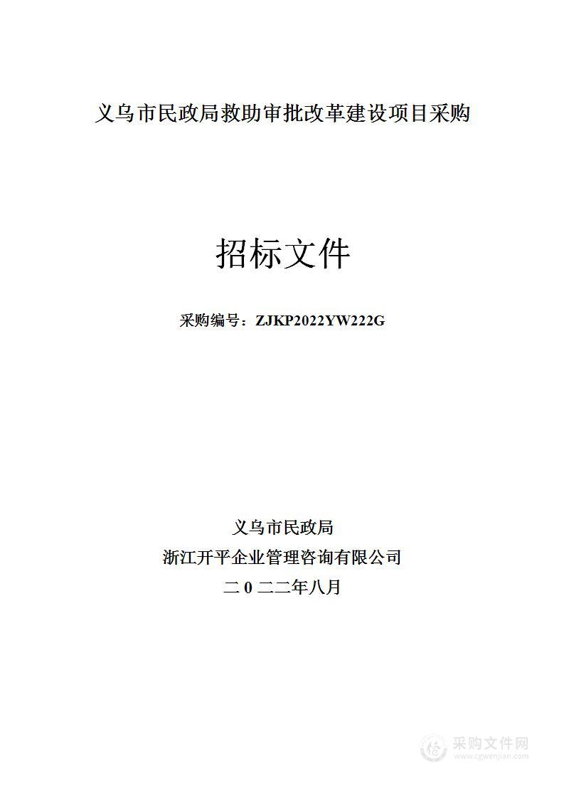 义乌市民政局救助审批改革建设项目采购