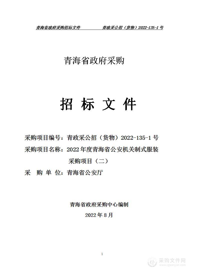 2022年度青海省公安机关制式服装采购项目