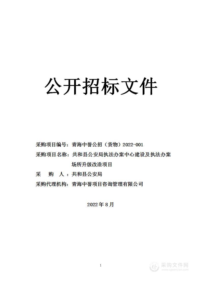 共和县公安局执法办案设备项目