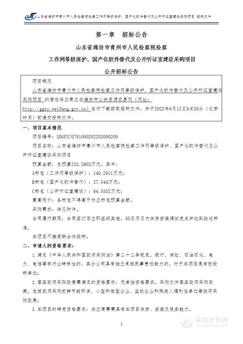 山东省潍坊市青州市人民检察院检察工作网等级保护、国产化软件替代及公开听证室建设采购项目